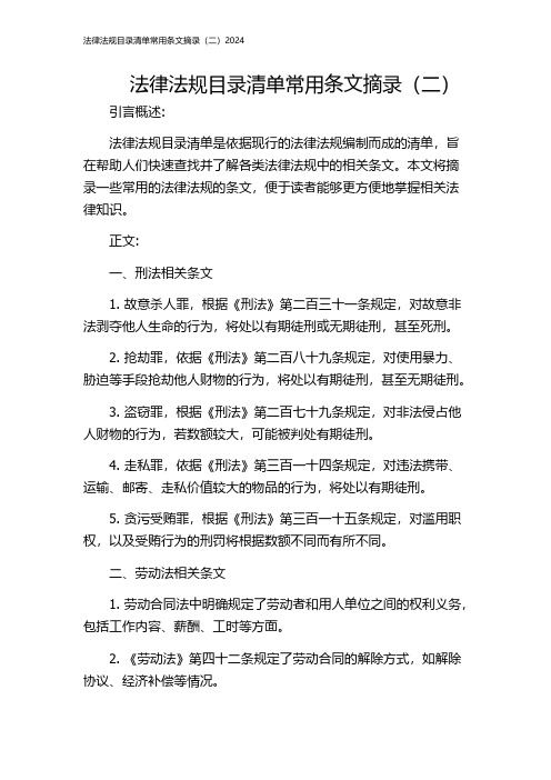 法律法规目录清单常用条文摘录(二)2024