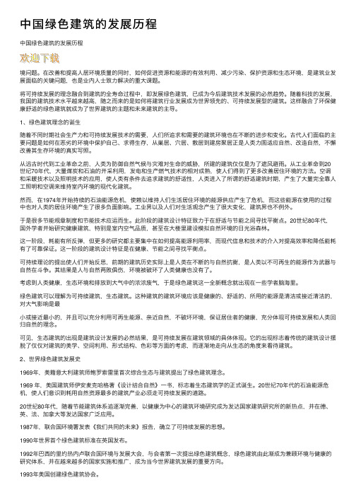 中国绿色建筑的发展历程