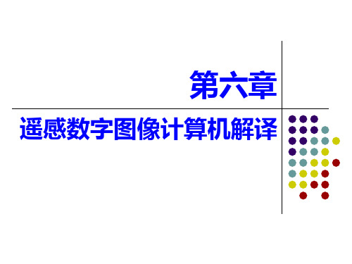 06遥感图像计算机分类