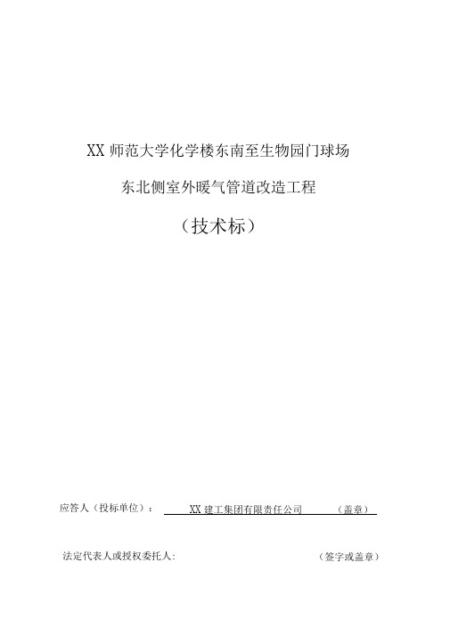 室外暖气管道改造施工组织方案范本