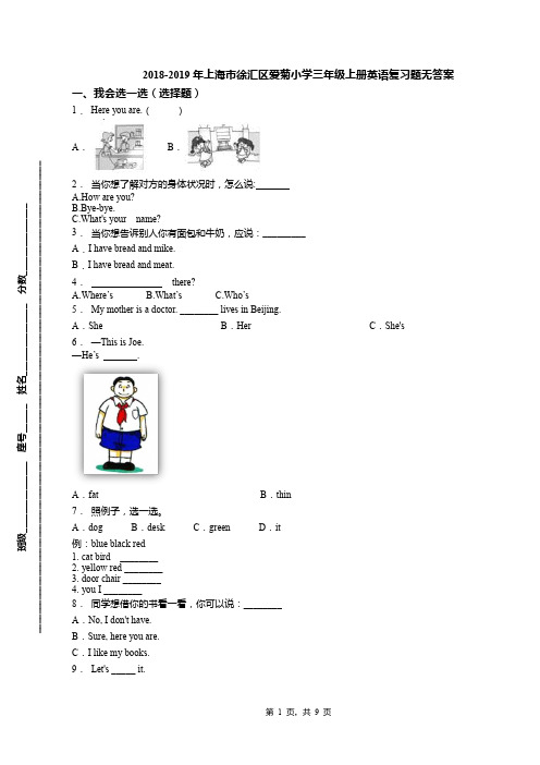 2018-2019年上海市徐汇区爱菊小学三年级上册英语复习题无答案