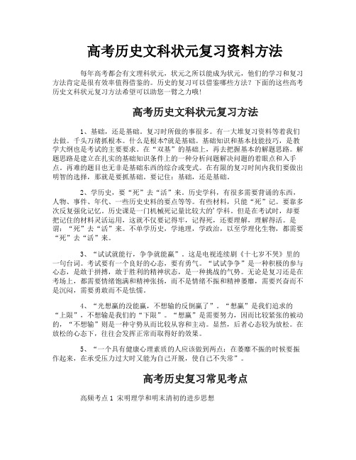 高考历史文科状元复习资料方法