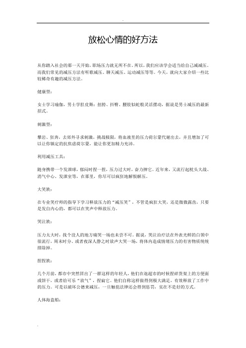 放松心情的好法子
