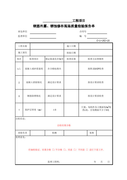 WX-C-1-99(C-1-192-10) 钢筋外露、锈蚀修补现场质量检验报告单