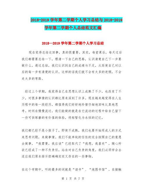 2018-2019学年第二学期个人学习总结与2018-2019学年第二学期个人总结范文汇编.doc