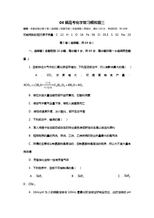 08届高考化学复习模拟题三