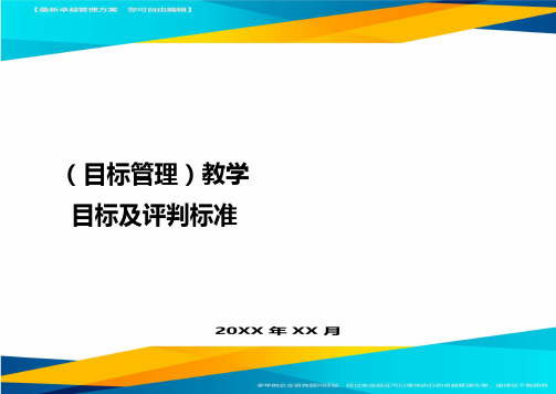 目标管理教学目标及评判标准