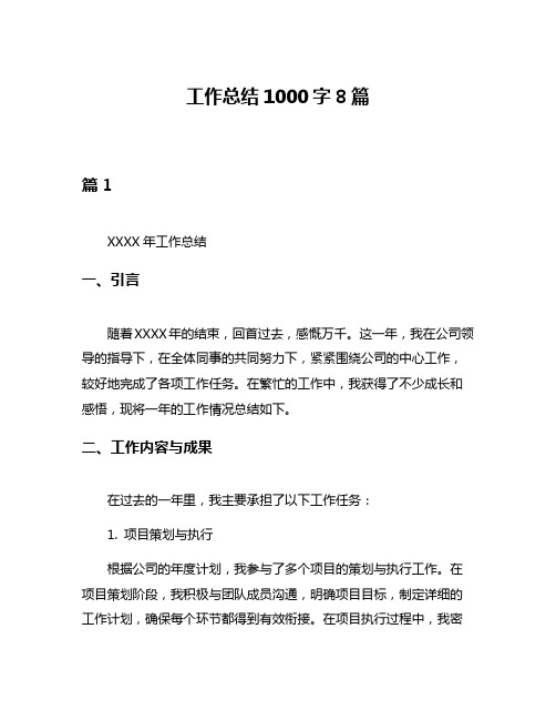 工作总结1000字8篇