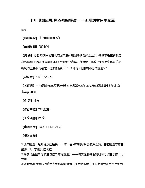 十年规划反思 热点修编解读——访规划专家董光器