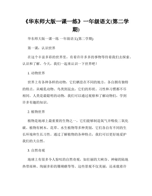 《华东师大版一课一练》一年级语文(第二学期)