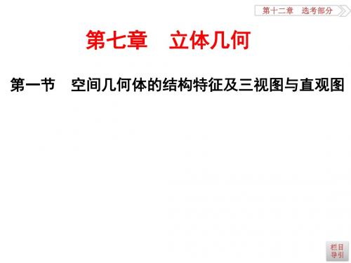 高三数学(文)一轮总复习(人教通用)课件:第7章 第一节 空间几何体的结构特征及三视图与直观图