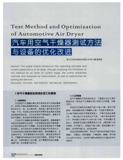 汽车用空气干燥器测试方法与设备的优化改进