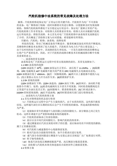 汽轮机检修中油系统的常见故障及处理方法