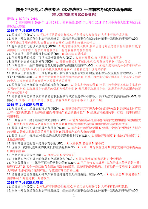 国开(中央电大)法学专科《经济法学》十年期末考试多项选择题库