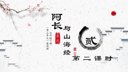 语文 七年级下册 人教版 第10课 阿长与《山海经》 第二课时 课件