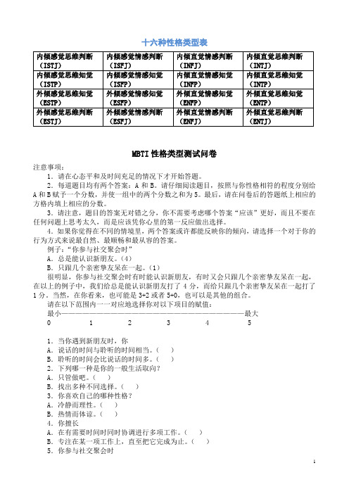 mbti职业性格测试问卷(doc74页).doc