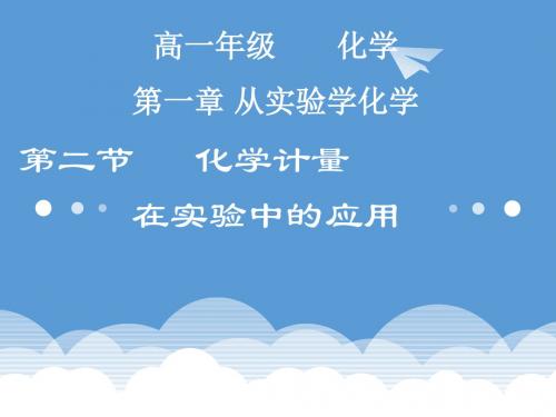 化学：《化学计量在实验中的应用》课件人教版必修1