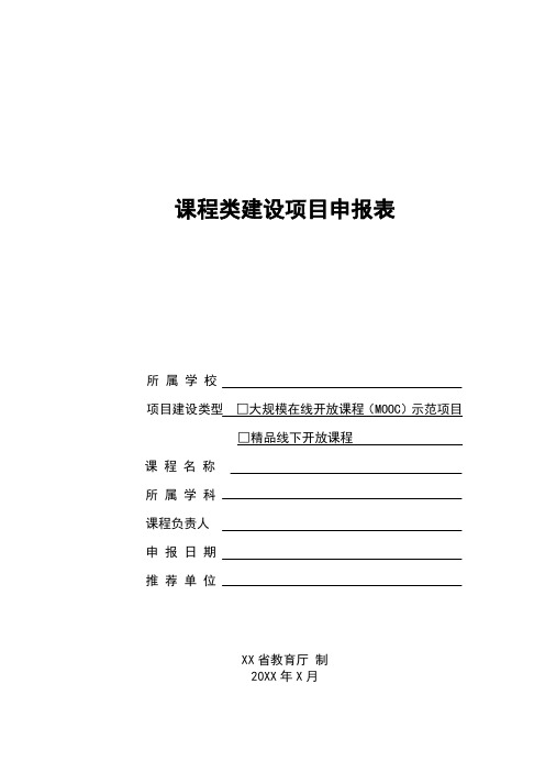 课程建设类项目申报书(MOOC、精品线下开放课程)模板