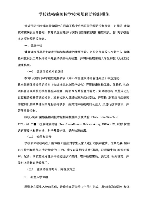 学校结核病防控学校常规预防控制措施