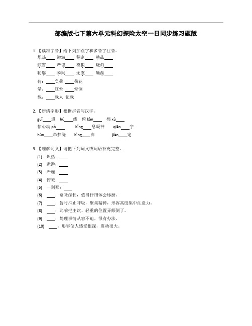 部编版七年级下学期第六单元科幻探险太空一日同步练习题版(附答案)