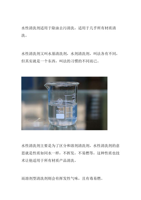 水性清洗剂,几乎适用于所有材质环保清洗