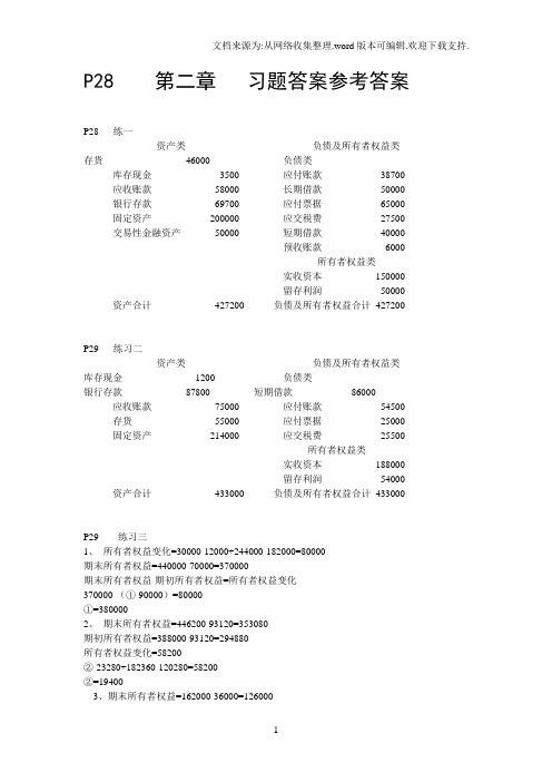 基础会计上海财经大学出版社第三版课后答案