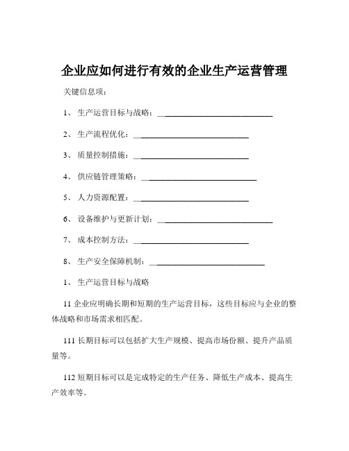 企业应如何进行有效的企业生产运营管理