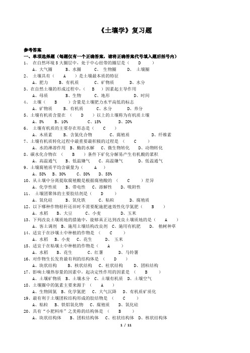 土壤学考试试卷及答案