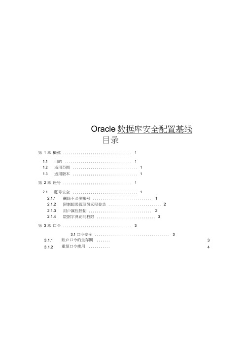 Oracle数据库安全配置基线