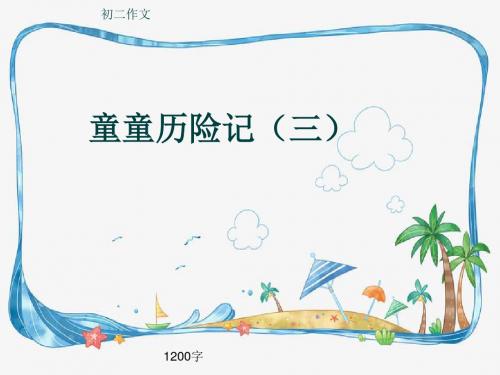 初二作文《童童历险记(三)》1200字(共13页PPT)