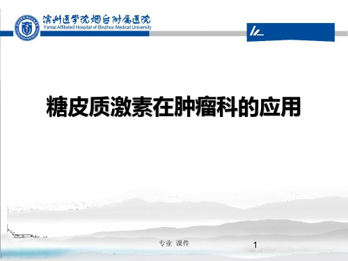 糖皮质激素与肿瘤(精品课件)