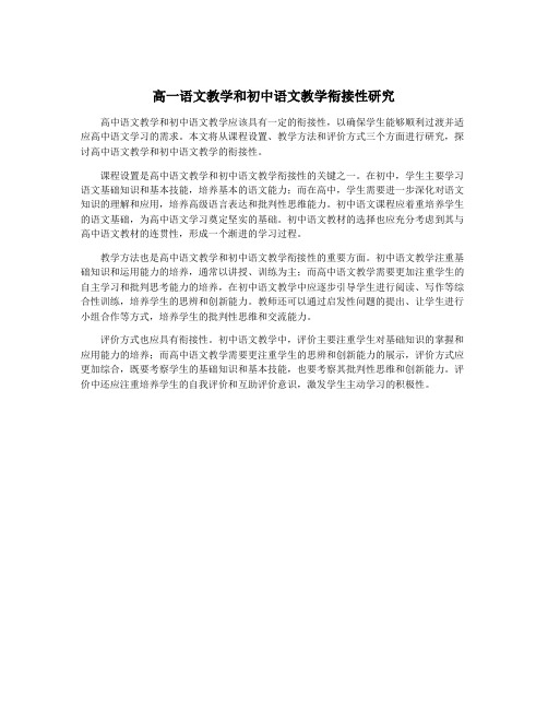 高一语文教学和初中语文教学衔接性研究