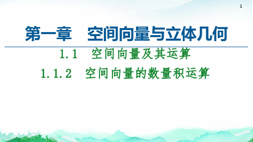 高中数学必修一《空间向量的数量积运算》课件