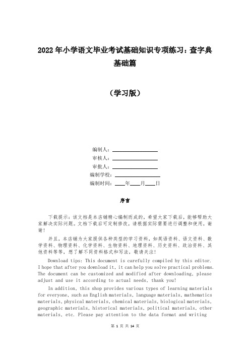 2022年小学语文毕业考试基础知识专项练习：查字典基础篇