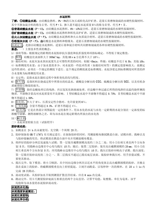 最新公路水运试验检测考试 水运检测员材料专业 考试重点总结 【重点标注版】