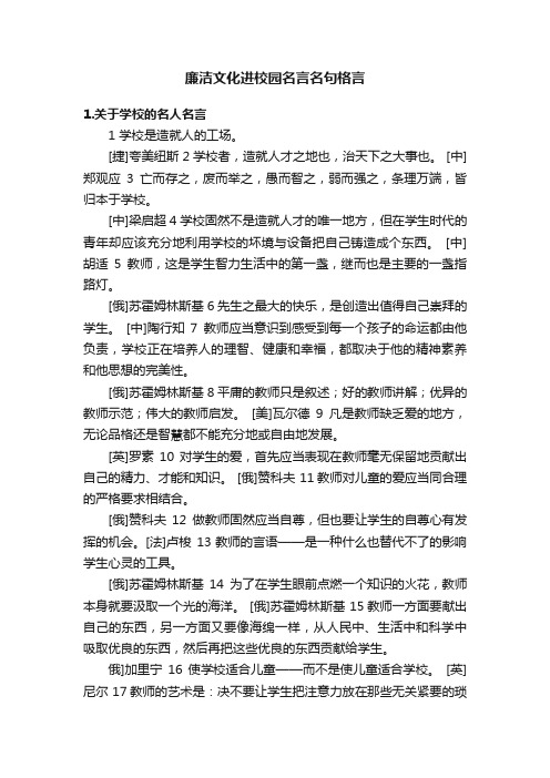 廉洁文化进校园名言名句格言