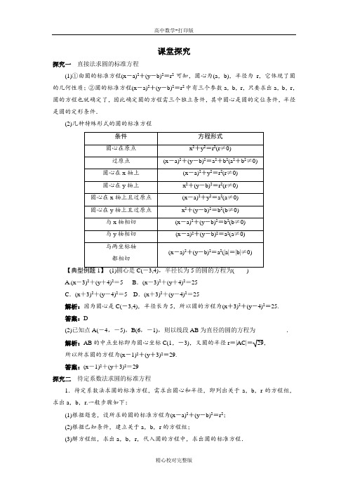 人教B版数学高一必修2课堂探究圆的标准方程