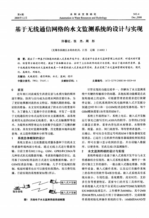 基于无线通信网络的水文监测系统的设计与实现