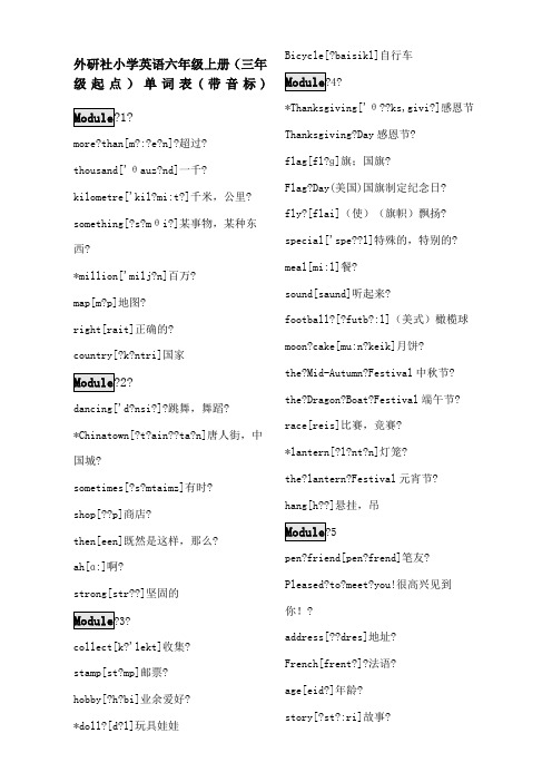 外研社小学英语六年级上册带音标