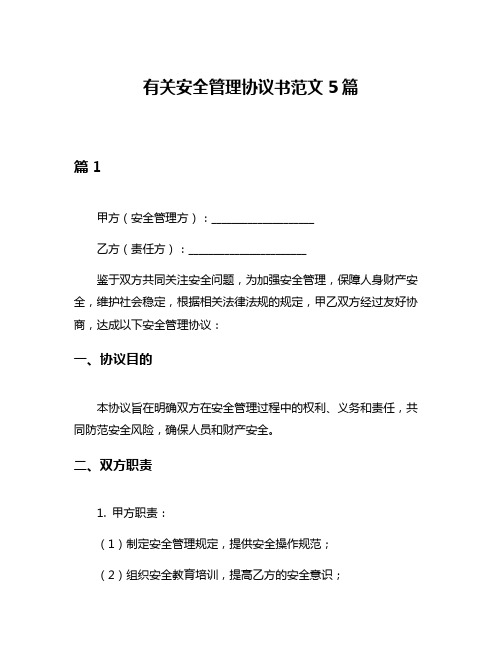 有关安全管理协议书范文5篇