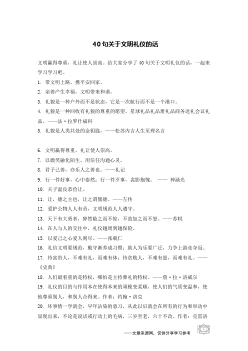 40句关于文明礼仪的话