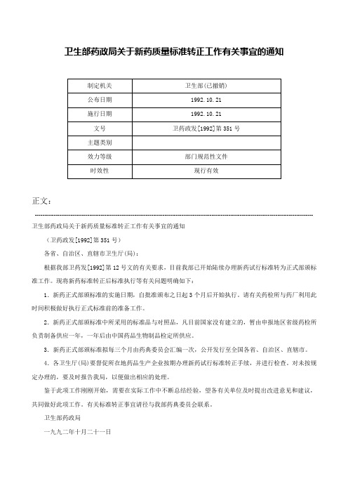 卫生部药政局关于新药质量标准转正工作有关事宜的通知-卫药政发[1992]第351号