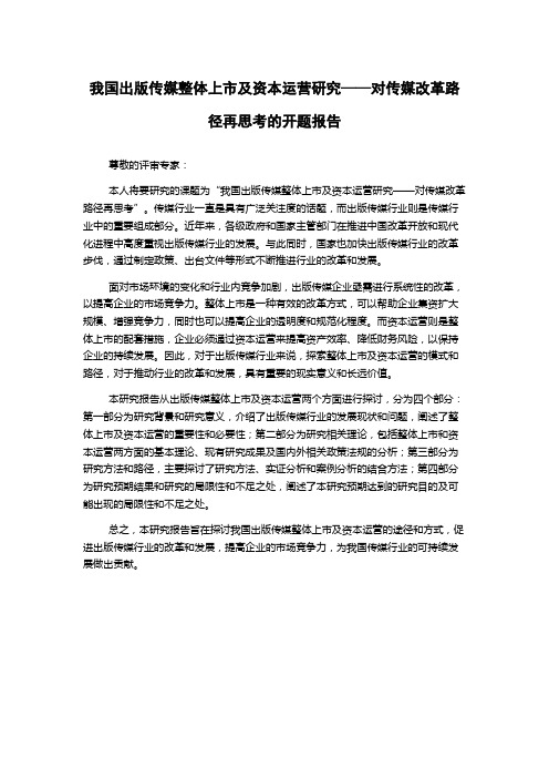 我国出版传媒整体上市及资本运营研究——对传媒改革路径再思考的开题报告