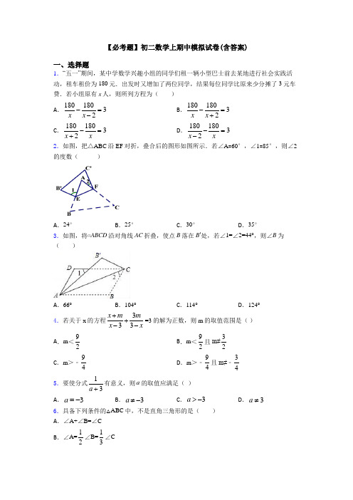 【必考题】初二数学上期中模拟试卷(含答案)