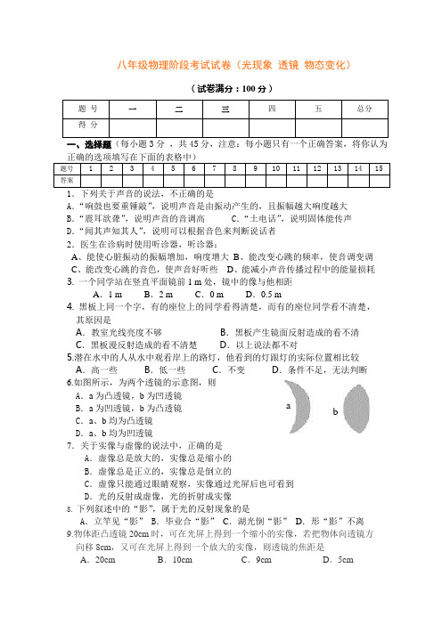八年级物理阶段性检测(光、透镜、物态变化).doc