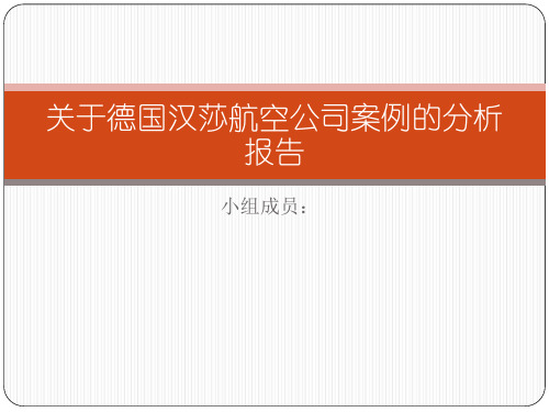 关于德国汉莎航空公司案例的分析报告(online)