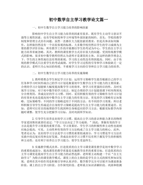 初中数学自主学习教学论文4篇