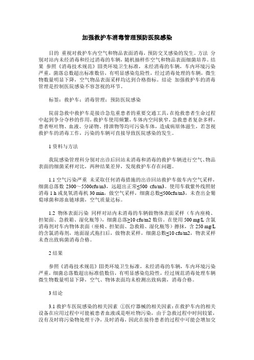 加强救护车消毒管理预防医院感染