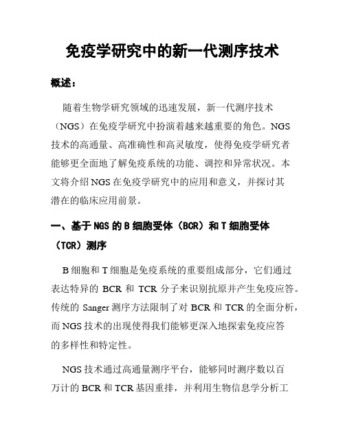 免疫学研究中的新一代测序技术