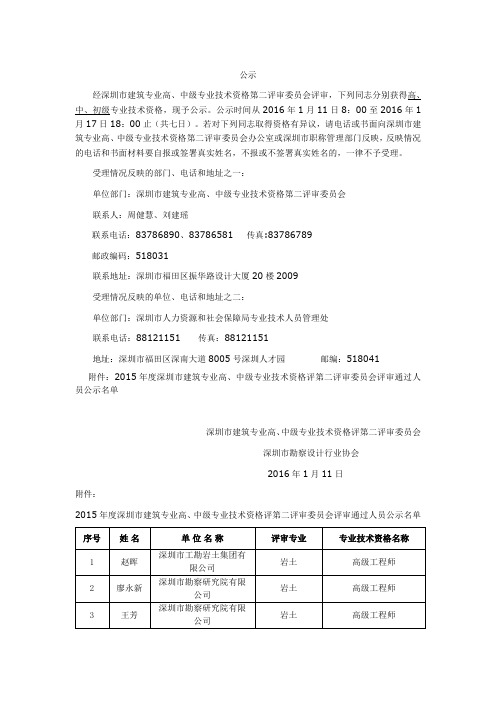 深圳市建筑专业高、中级专业技术资格评第二评审委员会